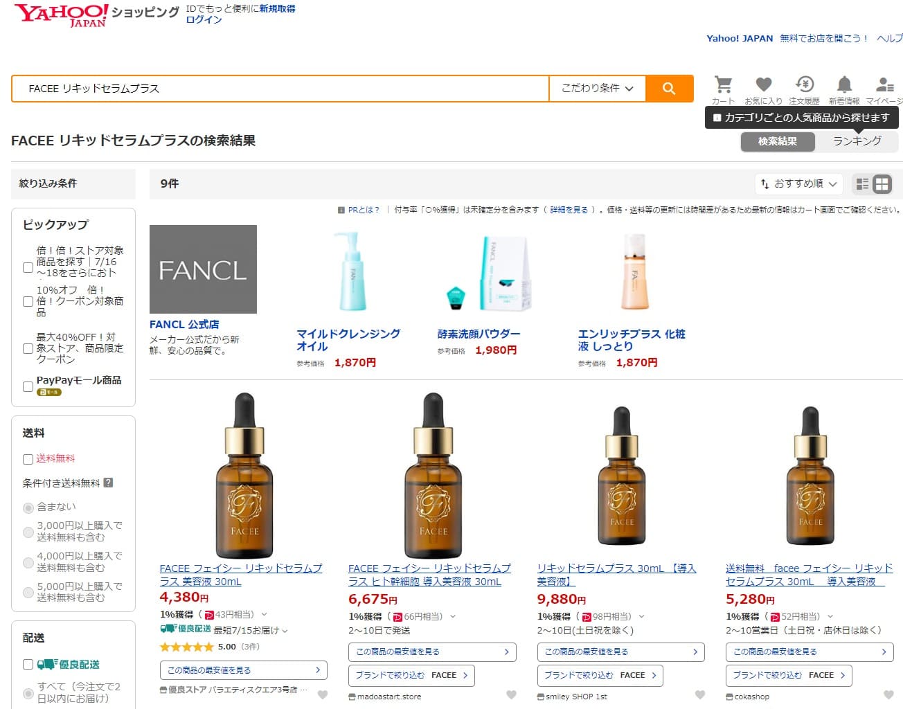 FACEE リキッドセラムプラス　販売店