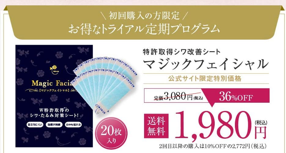 マジックフェイシャル　最安値