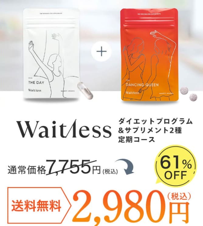 ウェイトレス サプリ　最安値