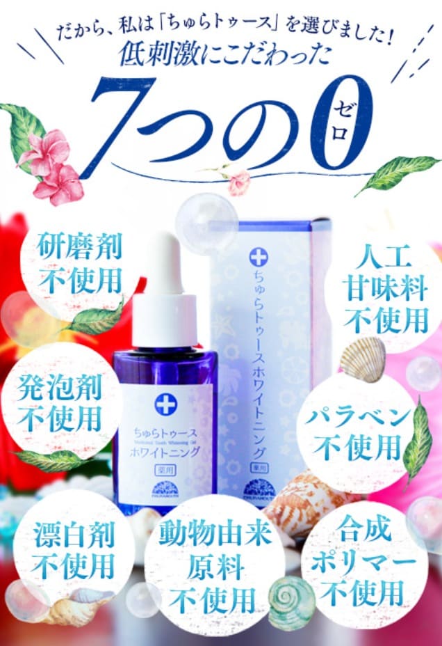 薬用ちゅらトゥースホワイトニング　販売店