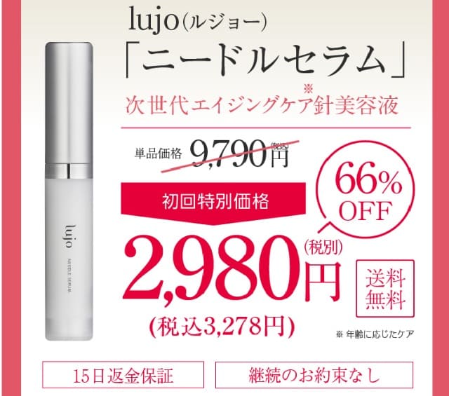 lujoニードルセラム　最安値