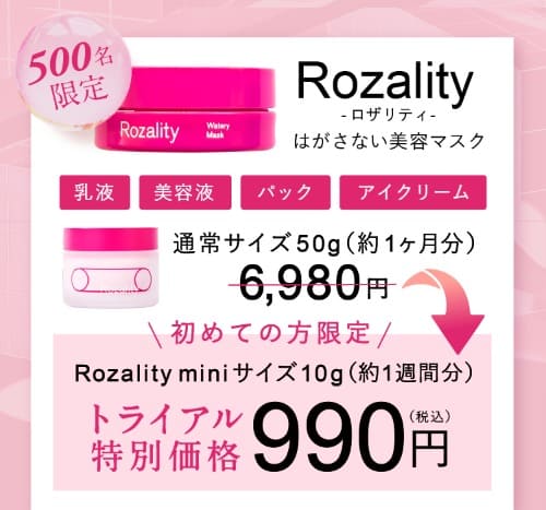 ロザリティ　最安値